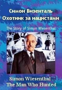 Симон Визенталь: Охотник за нацистами 1997 трейлер (1997)