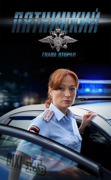 Пятницкий. Глава вторая трейлер (2012)