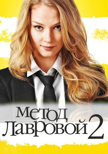 Метод Лавровой 2 трейлер (2012)