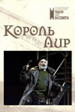 Король Лир (2006)