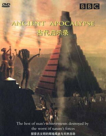 BBC: Апокалипсис древних цивилизаций трейлер (2001)