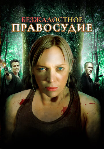 Безжалостное правосудие 2015 трейлер (2015)