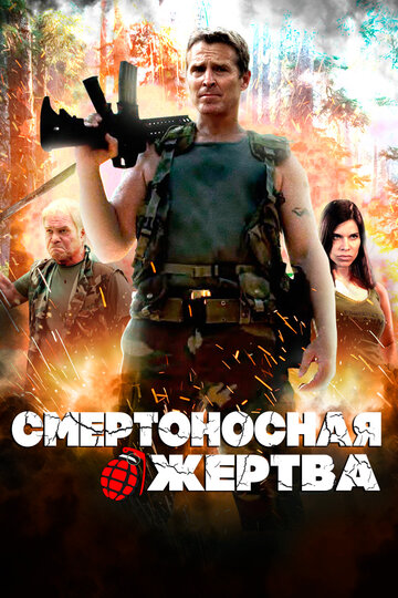 Смертельная добыча (2013)