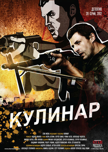 Кулинар 2012 трейлер (2012)