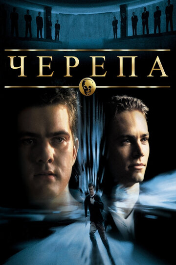 Черепа 2000 трейлер (2000)