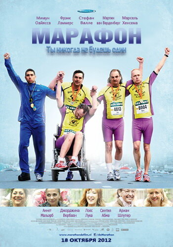 Марафон 2012 трейлер (2012)