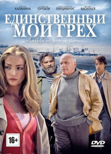 Единственный мой грех трейлер (2012)