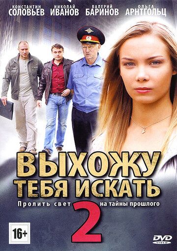 Выхожу тебя искать 2 2012 трейлер (2012)