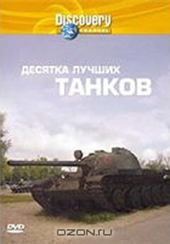 Discovery: Десятка лучших танков трейлер (2004)