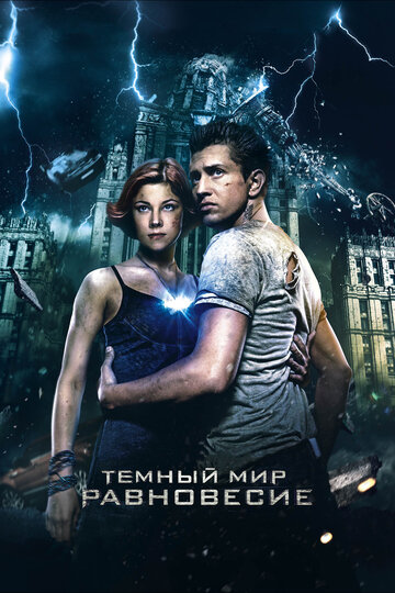 Темный мир: Равновесие 2013 трейлер (2013)