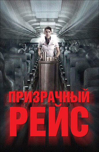 Призрачный рейс трейлер (2012)