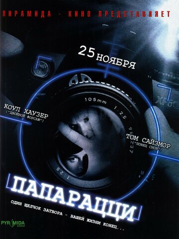Папарацци трейлер (2004)