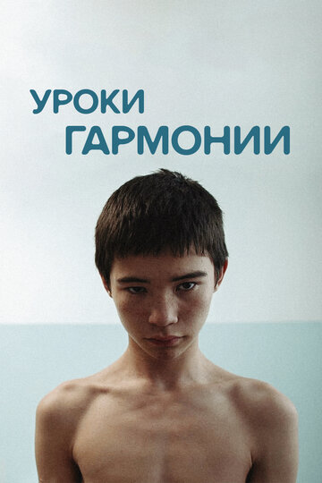 Уроки гармонии 2013 трейлер (2013)