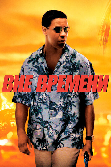 Вне времени 2003 трейлер (2003)