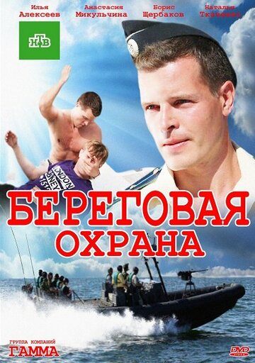 Береговая охрана трейлер (2012)