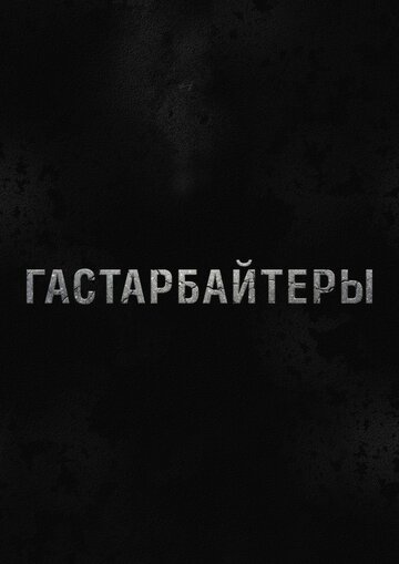 Гастарбайтеры 2012 трейлер (2012)