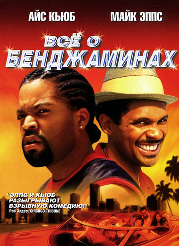 Все о Бенджаминах 2002 трейлер (2002)