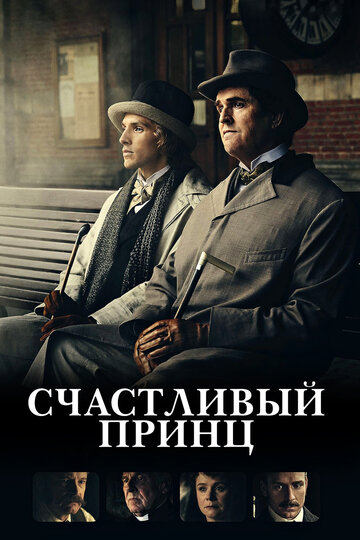 Счастливый принц трейлер (2018)