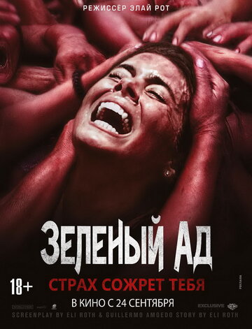 Зеленый ад трейлер (2013)