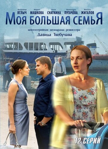 Моя большая семья 2012 трейлер (2012)