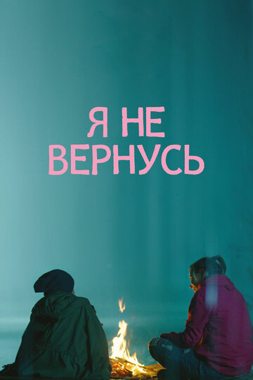 Я не вернусь трейлер (2014)