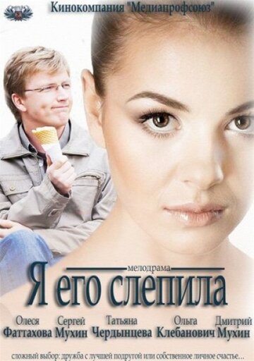 Я его слепила трейлер (2012)