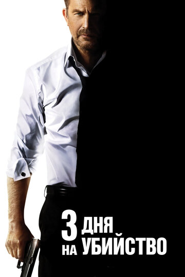 3 дня на убийство 2014 трейлер (2014)