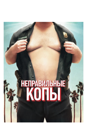 Неправильные копы трейлер (2013)