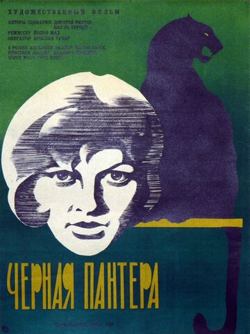 Черная пантера 1966 трейлер (1966)