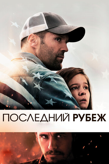 Последний рубеж трейлер (2013)