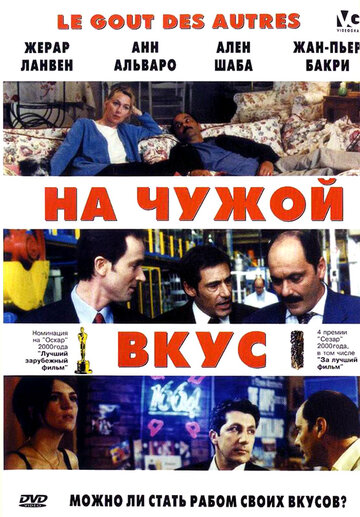 На чужой вкус трейлер (2000)