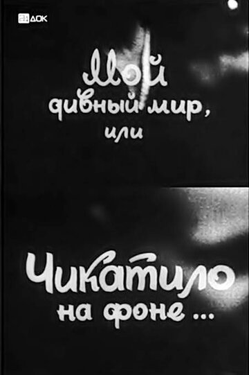 Мой дивный мир, или Чикатило на фоне… (1993)