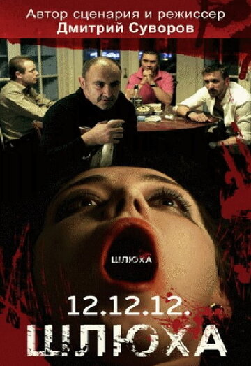 Шлюха трейлер (2012)