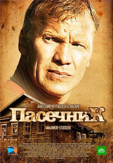 Пасечник 2013 трейлер (2013)