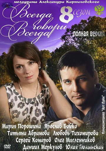 Всегда говори «всегда» 8 2012 трейлер (2012)