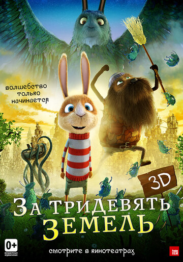 За тридевять земель 2014 трейлер (2014)