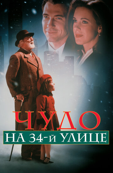 Чудо на 34-й улице 1994 трейлер (1994)