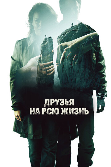 Друзья на всю жизнь трейлер (2013)