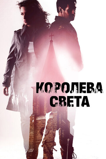 Королева света 2013 трейлер (2013)