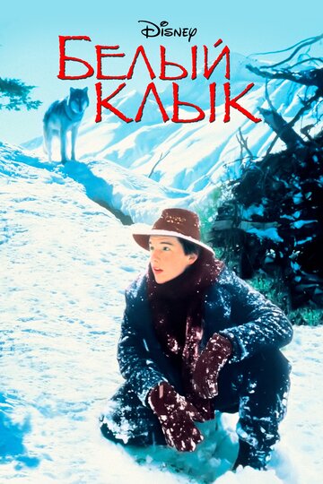 Белый клык 1991 трейлер (1991)