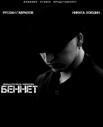 Беннет трейлер (2013)