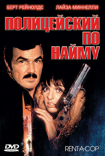 Полицейский по найму 1987 трейлер (1987)