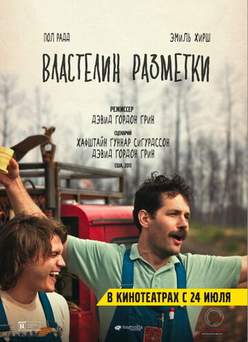 Властелин разметки 2013 трейлер (2013)