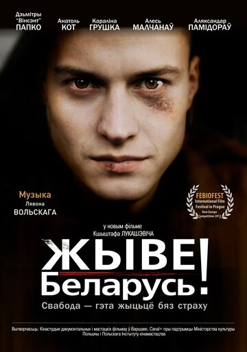 Жыве Беларусь! трейлер (2012)