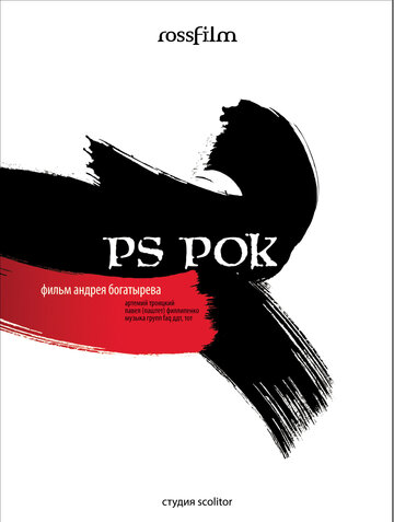 P.S. Рок (2007)