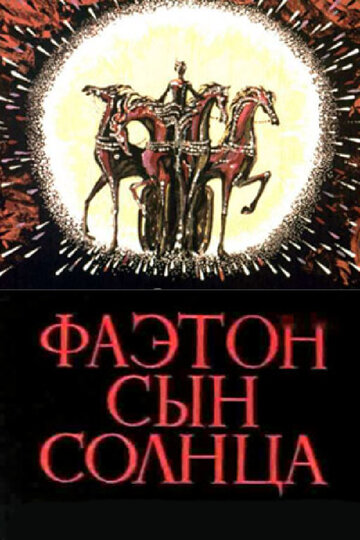 Фаэтон – сын солнца трейлер (1972)