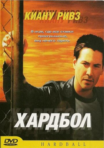 Хардбол 2001 трейлер (2001)