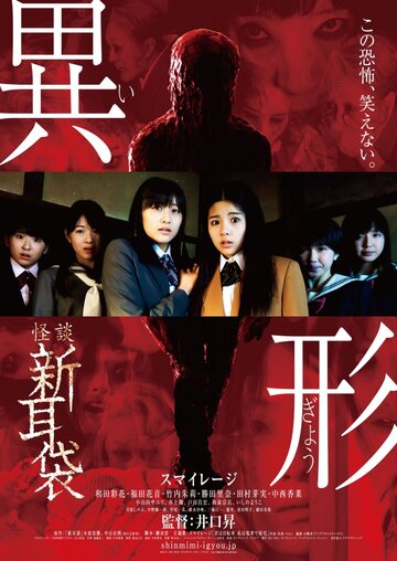 Kaidan Shin Mimibukuro - Igyô трейлер (2012)