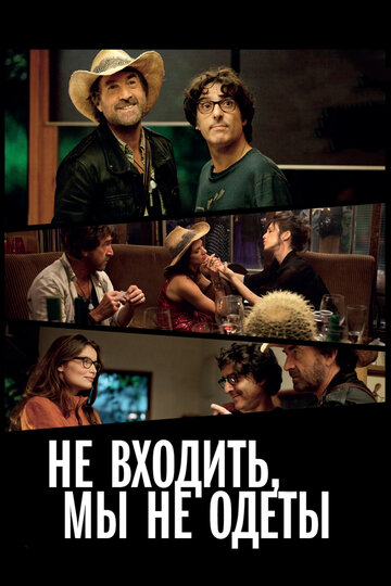 Не входить, мы не одеты 2012 трейлер (2012)