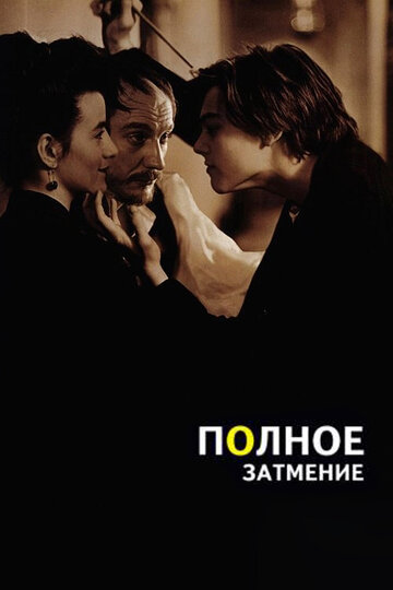 Полное затмение трейлер (1995)